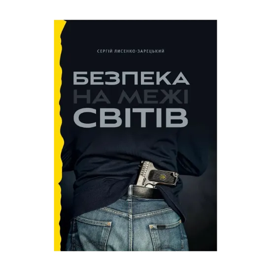 Зображення Безпека на межі світів