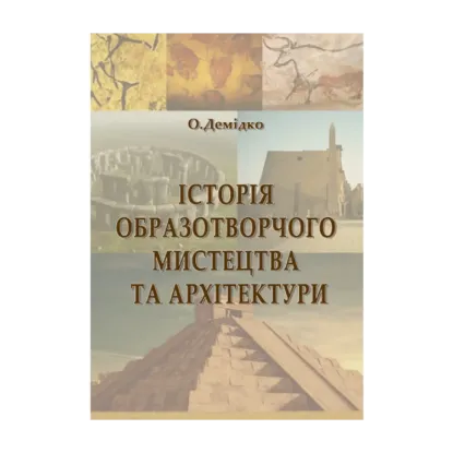 Зображення Історія образотворчого мистецтва та архітектури