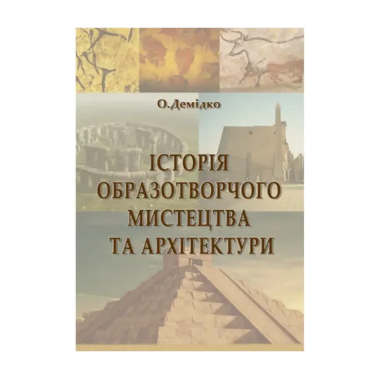 Зображення Історія образотворчого мистецтва та архітектури