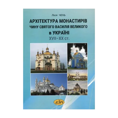 Зображення Архітектура монастирів Чину святого Василія Великого в Україні XVII - XX ст