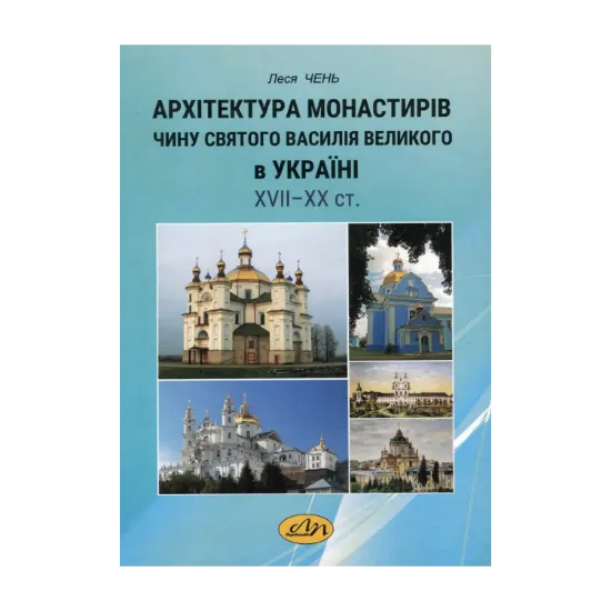 Зображення Архітектура монастирів Чину святого Василія Великого в Україні XVII - XX ст