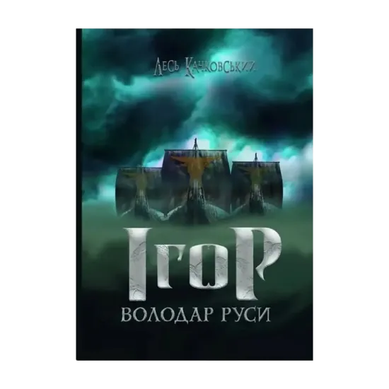 Зображення Ігор - володар Руси