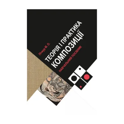 Зображення Теорія і практика композиції