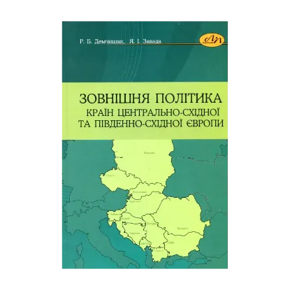 Зображення Зовнішня політика країн Центрально-Східної та Південно-Східної Європи