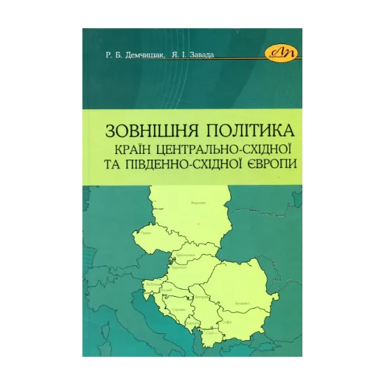 Зображення Зовнішня політика країн Центрально-Східної та Південно-Східної Європи