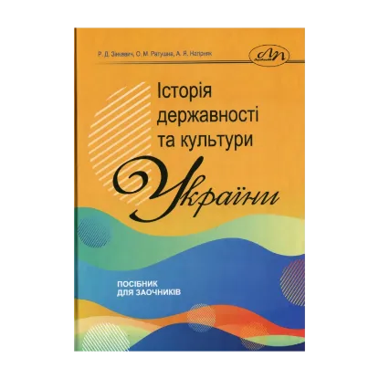 Зображення Історія державності та культури України