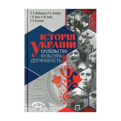 Зображення Історія України: суспільство, культура, державність