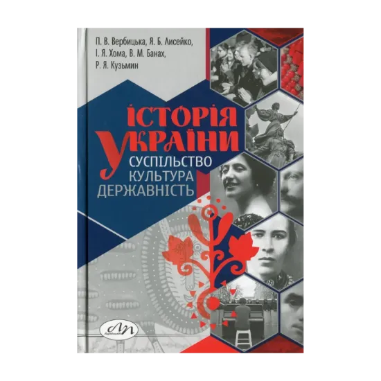 Зображення Історія України: суспільство, культура, державність