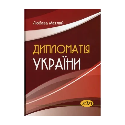 Зображення Дипломатія України