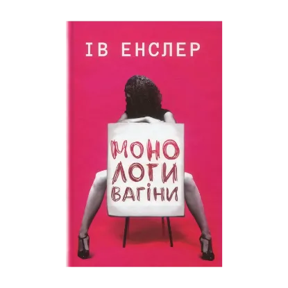 Зображення Монологи вагіни