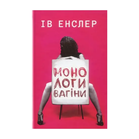 Зображення Монологи вагіни