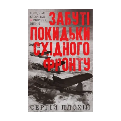 Зображення Забуті покидьки східного фронту