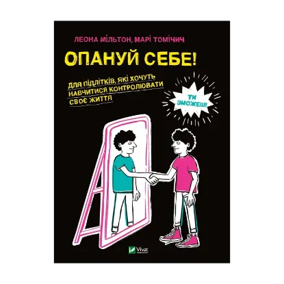 Зображення Опануй себе