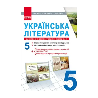 Зображення Українська література. Електронні демонстраційні матеріали. 5 клас (CD-диск)