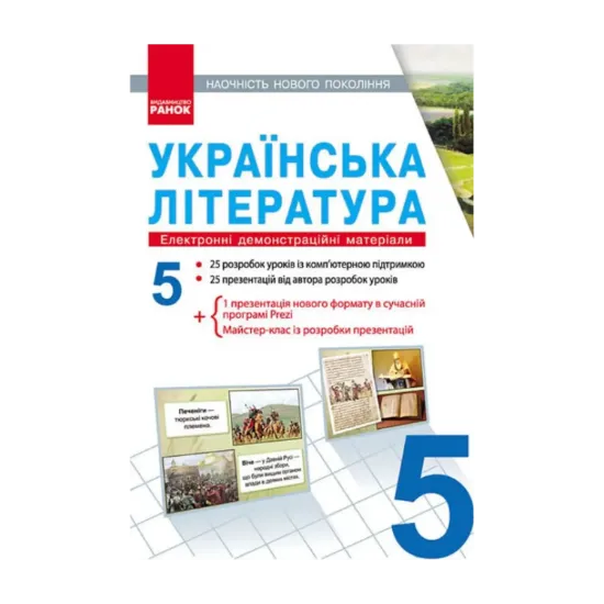 Зображення Українська література. Електронні демонстраційні матеріали. 5 клас (CD-диск)