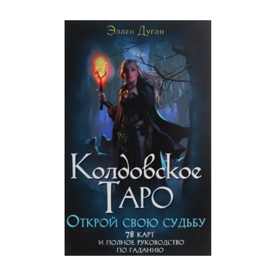 Зображення Колдовское Таро. Открой свою судьбу (+ 78 карт)