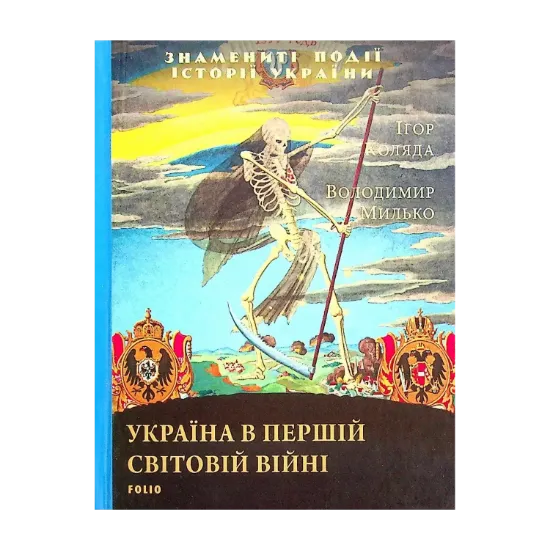 Зображення Україна в Першій світовій війні