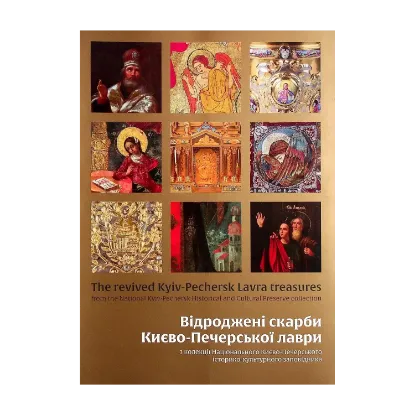 Зображення Відроджені скарби Києво-Печерської лаври