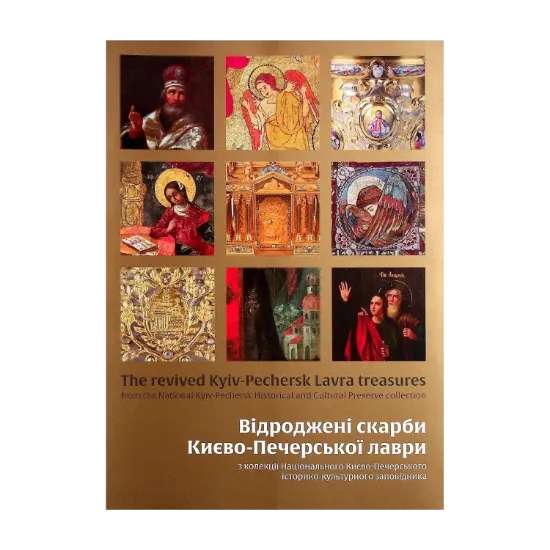 Зображення Відроджені скарби Києво-Печерської лаври