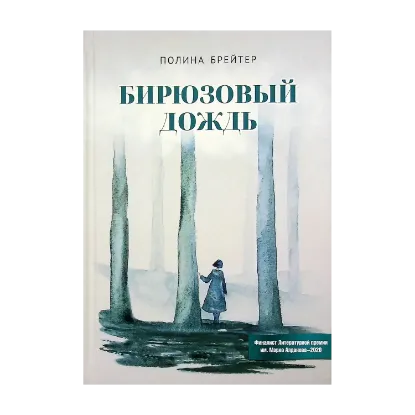 Зображення Бирюзовый дождь