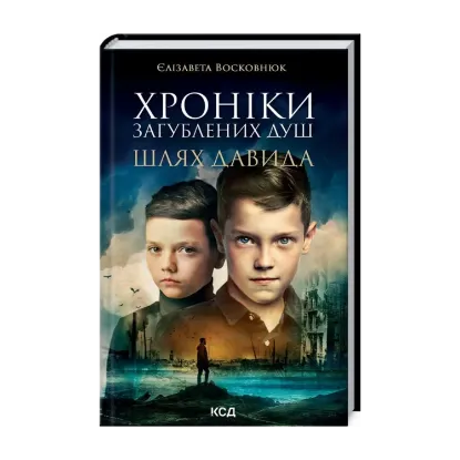 Зображення Хроніки загублених душ. Шлях Давида