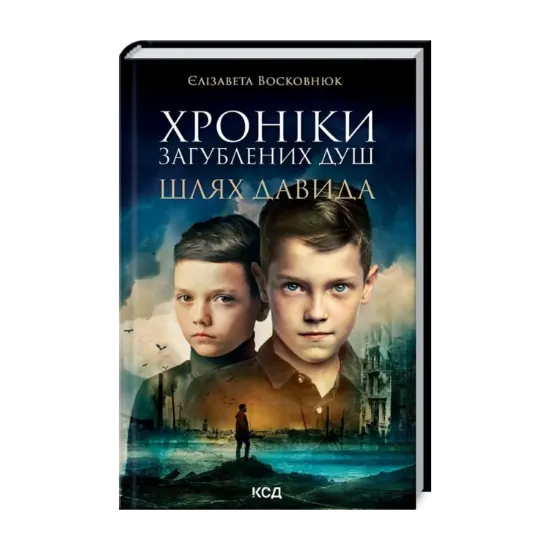 Зображення Хроніки загублених душ. Шлях Давида
