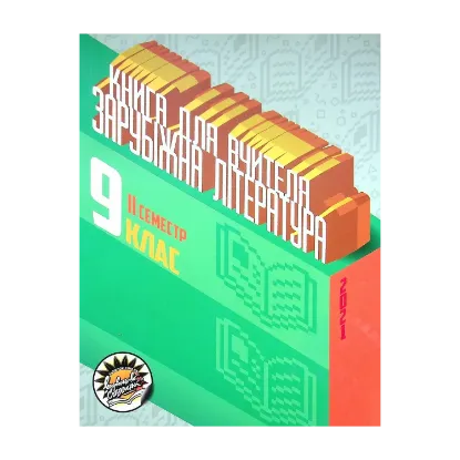 Зображення Зарубіжна література. Книга для вчителя. 9 клас. ІІ семестр