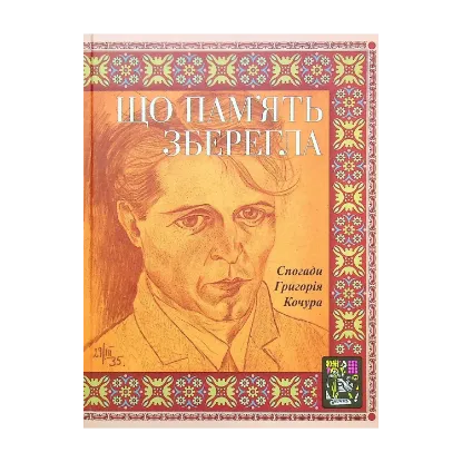 Зображення Що пам'ять зберегла. Спогади Григорія Кочура