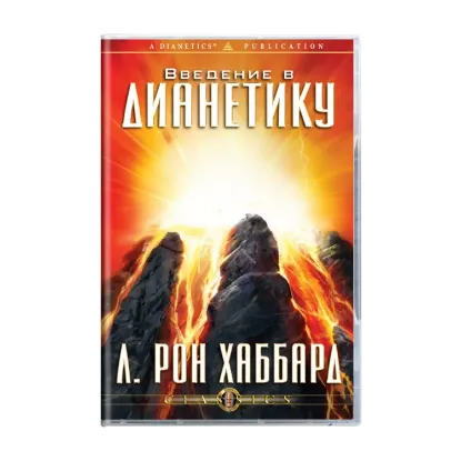 Зображення Введение в Дианетику (1 CD + книга)