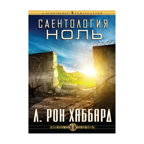 Зображення Саентология Ноль (2 CD + книга)