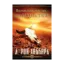 Зображення Неправильное действие — это бездействие (1 CD + книга)