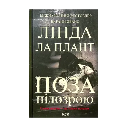 Зображення Поза підозрою