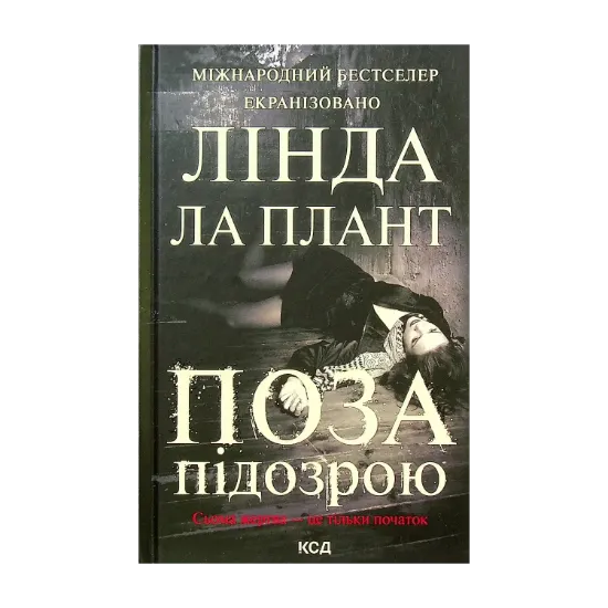 Зображення Поза підозрою