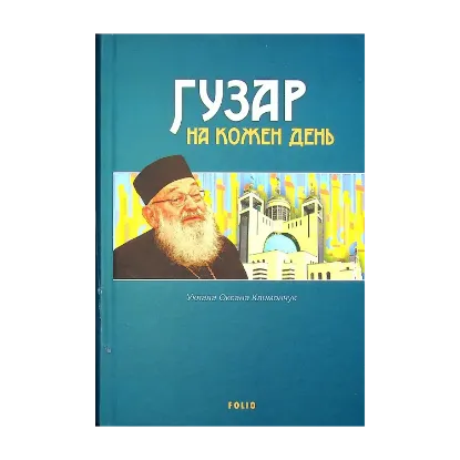 Зображення Гузар на кожен день