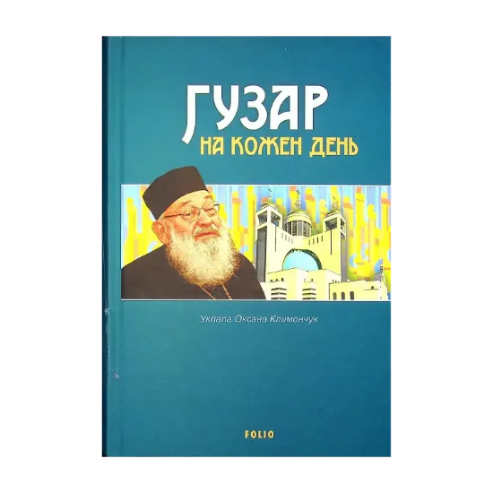 Зображення Гузар на кожен день