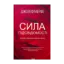 Зображення Сила підсвідомості. Як спосіб мислення змінює життя