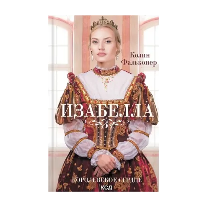 Зображення Изабелла. Королевское сердце