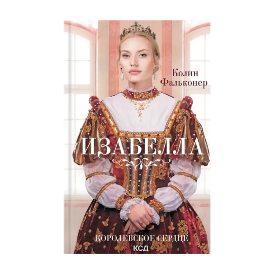 Зображення Изабелла. Королевское сердце