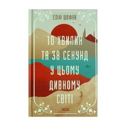 Зображення 10 хвилин та 38 секунд у цьому дивному світі
