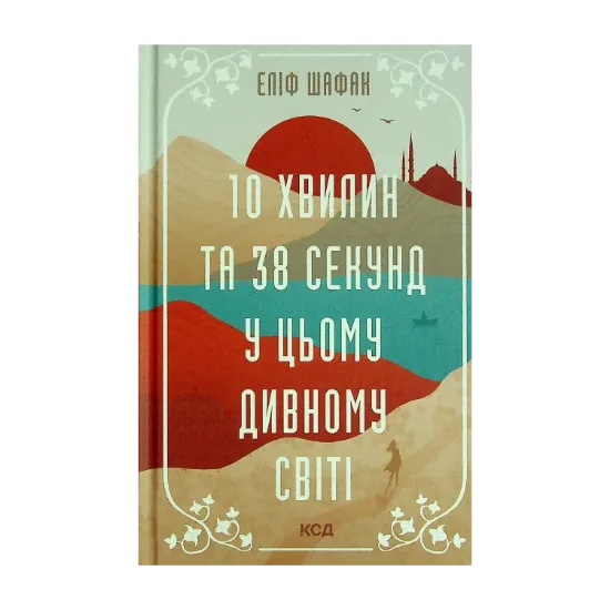 Зображення 10 хвилин та 38 секунд у цьому дивному світі