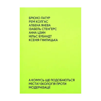 Зображення А комусь ще подобаються міста? Екологія проти модернізації