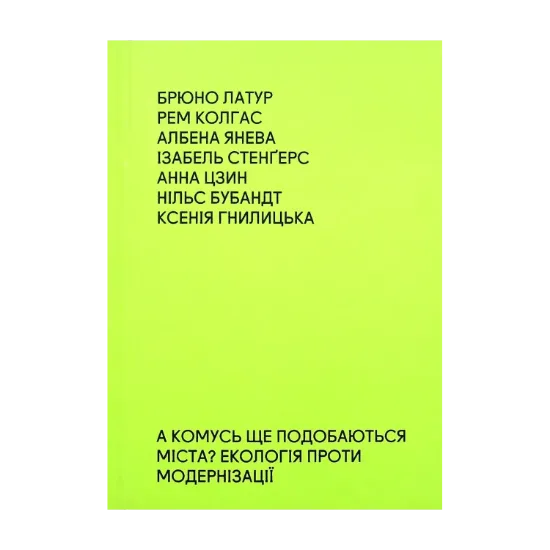 Зображення А комусь ще подобаються міста? Екологія проти модернізації