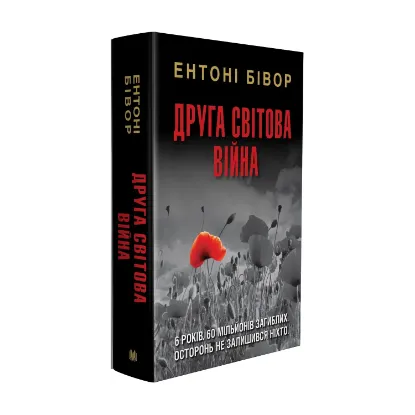 Зображення Друга світова війна