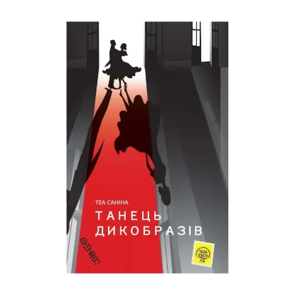 Зображення Танець дикобразів