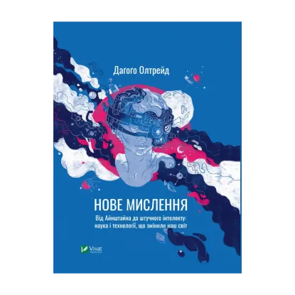 Зображення Нове мислення. Від Айнштайна до штучного інтелекту. Наука і технології, що змінили наш світ