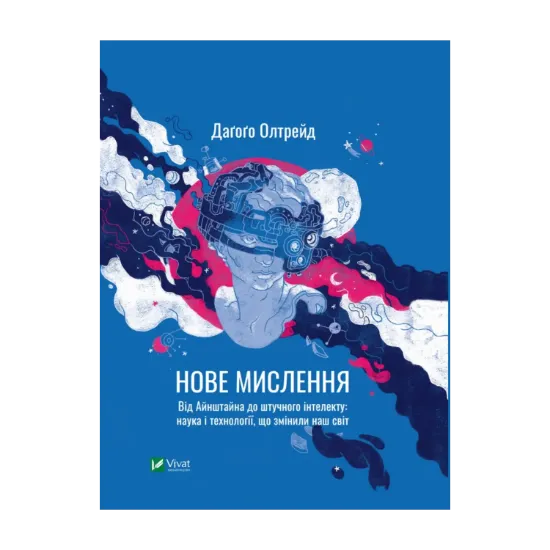 Зображення Нове мислення. Від Айнштайна до штучного інтелекту. Наука і технології, що змінили наш світ