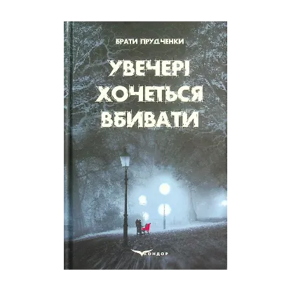 Зображення Увечері хочеться вбивати
