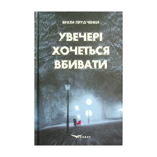 Зображення Увечері хочеться вбивати