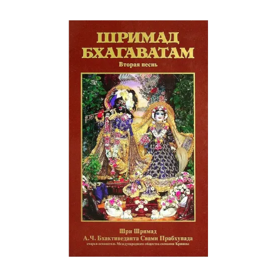 Зображення Шримад Бхагаватам. Вторая песнь