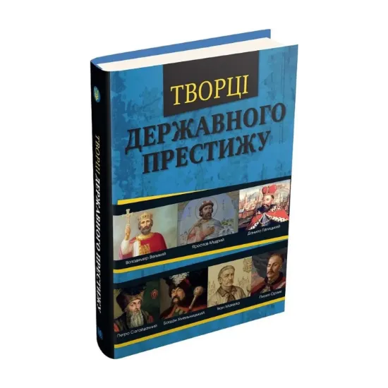 Зображення Творці державного престижу